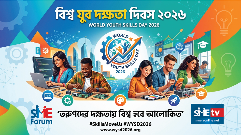 আজ ১৫ জুলাই বিশ্ব যুব দক্ষতা দিবস ২০২৬: দক্ষ যুবশক্তির হাত ধরে সমৃদ্ধ ভবিষ্যতের স্বপ্ন | WYSD